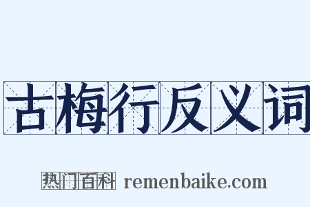 古梅行反义词是什么意思的图片